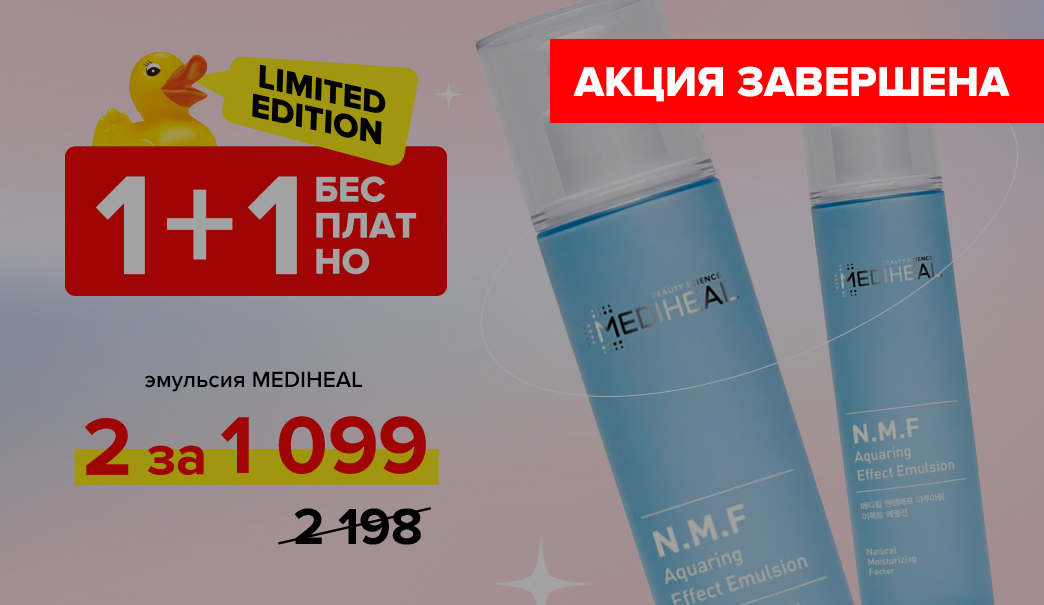 1+1 Бесплатно - Увлажняющая эмульсия Mediheal